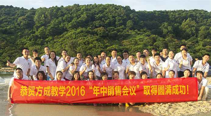 恭賀方成教學(xué)2016年“年中銷售會(huì)議”取得圓滿成功！