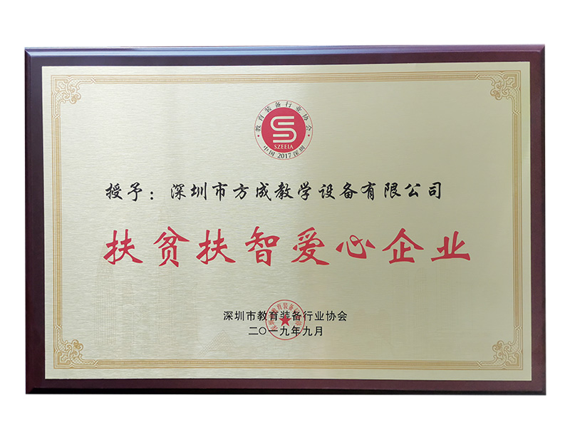 扶貧扶智愛(ài)心企業(yè)