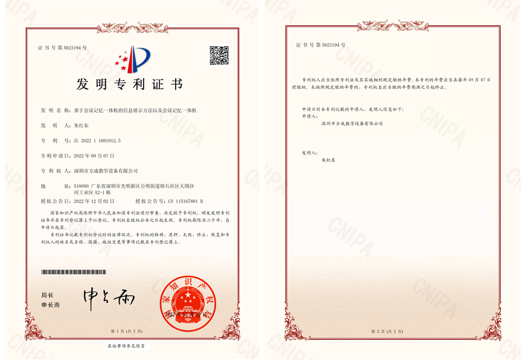 方成-發(fā)明專(zhuān)利證書(shū)(簽章)-基于會(huì)議記憶一體機(jī)的信息展示方法以及會(huì)議記憶一體機(jī)