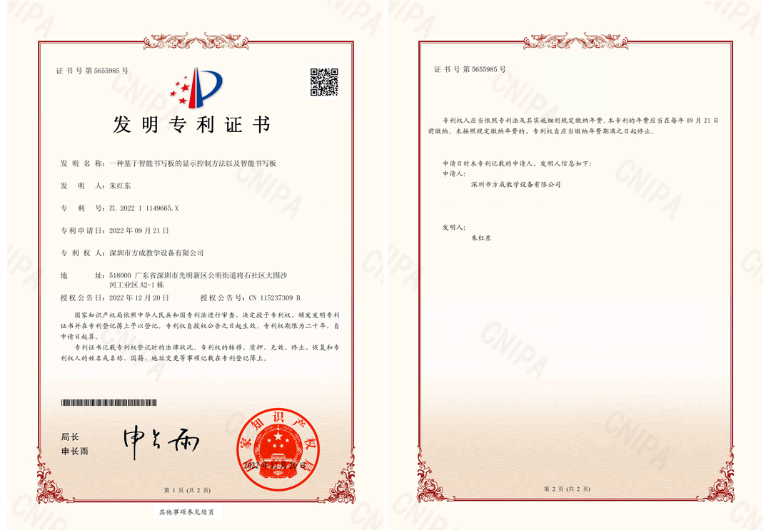 方成-發(fā)明專(zhuān)利證書(shū)(簽章)-一種基于智能書(shū)寫(xiě)板的顯示控制方法以及智能書(shū)寫(xiě)板